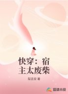 快穿:宿主太废柴