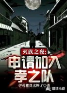 灭族之夜:申请加入孝之队