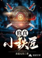 修真小铁匠