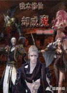 我本修仙却成魔