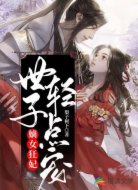 嫡女狂妃:世子轻点宠