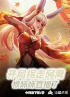 開局拐走阿離，被妹妹直播了