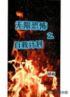 无限恐怖之自救计划