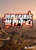 将西域建成世界中心