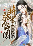 被临国将军捡到之后