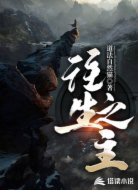 往生之主