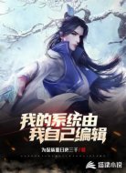 我的系统由我自己编辑