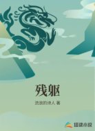 残躯