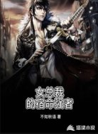 女总裁的宿命强者