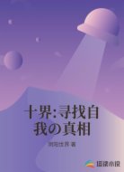 十界:寻找自我の真相