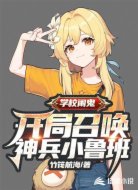 恐怖复苏：开局召唤神兵小鲁班