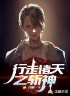 行走诸天之斩神