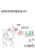 奇异世界的祖安选手