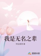 我是无名之辈
