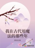我在古代用魔法的那些年