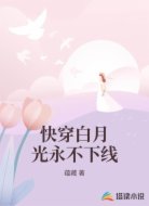 快穿白月光永不下线