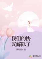 我们的协议解除了