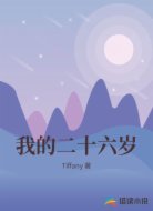 我的二十六岁