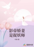 影帝娇妻是捉妖师