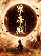 界帝殿