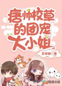 痞帅校草的团宠大小姐