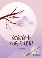 女宦官十六的升迁记
