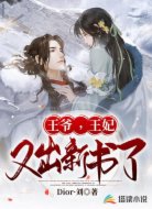 王爷,王妃又出新书了