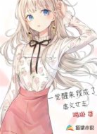 一觉醒来我成了虐文女主