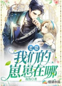 老婆：我们的崽崽在哪