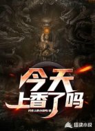 今天上香了吗