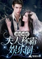 溺爱成瘾:夫人称霸娱乐圈