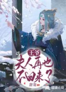 王爷,夫人再也不回来了