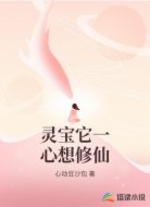 灵宝它一心想修仙