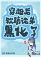 穿越后，軟萌徒弟黑化了！