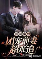 强制蜜婚:团宠前妻超难追