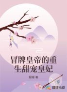 冒牌皇帝的重生甜宠皇妃