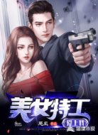 美女特工愛上我