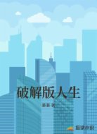 破解版人生