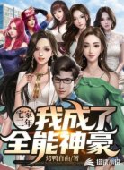 宅家三年，我成了全能神豪