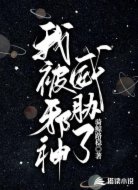 我被邪神威胁了