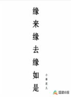 缘来缘去缘如是