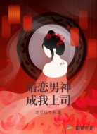 暗恋男神成我上司