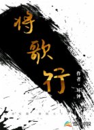 将歌行
