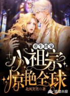 重生团宠:小祖宗惊艳全球