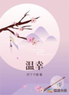 温幸