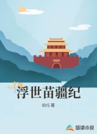 浮世苗疆纪