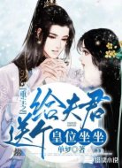 重生之给夫君送个皇位坐坐