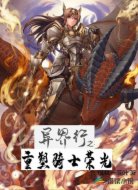 异界行,重塑骑士荣光