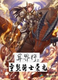 异界行之重塑骑士荣光