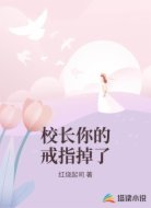 校长你的戒指掉了